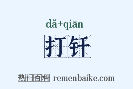 打钎是什么意思的图片